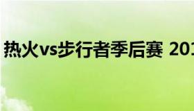 热火vs步行者季后赛 2013nba热火vs步行者