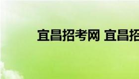 宜昌招考网 宜昌招考教育信息网