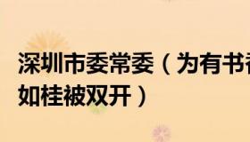 深圳市委常委（为有书香来：深圳市原市长陈如桂被双开）