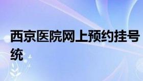 西京医院网上预约挂号（西京医院预约挂号系统