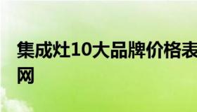 集成灶10大品牌价格表 集成灶10大品牌买购网