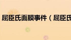 屈臣氏面膜事件（屈臣氏面膜事件危机公关）