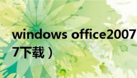 windows office2007 windows office2007下载）