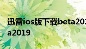 迅雷ios版下载beta2021 迅雷ios版下载beta2019