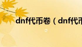 dnf代币卷（dnf代币卷和点卷区别）