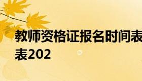 教师资格证报名时间表 教师资格证报名时间表202