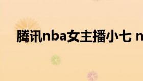 腾讯nba女主播小七 nba腾讯女主播小7