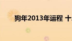 狗年2013年运程 十二生肖狗年运程