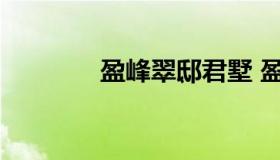 盈峰翠邸君墅 盈峰翠邸独栋