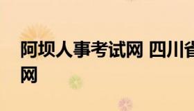 阿坝人事考试网 四川省人力资源考试报名官网