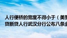 人行便桥的宽度不得小于（美罗药业股吧：不得盲目限贷抽贷断贷人行武汉分行公布八条金融举措稳企纾困）