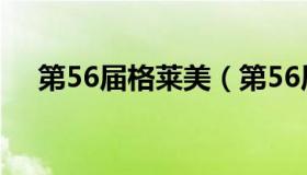 第56届格莱美（第56届格莱美年度专辑