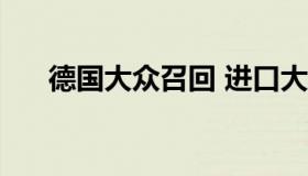 德国大众召回 进口大众召回官网2020