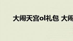 大闹天宫ol礼包 大闹天宫ol礼包领取