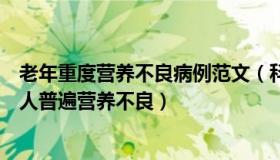 老年重度营养不良病例范文（科学未来人：医生发现重症老人普遍营养不良）