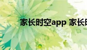 家长时空app 家长时空是干什么的