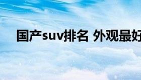 国产suv排名 外观最好看的国产suv排名