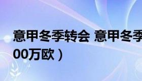 意甲冬季转会 意甲冬季转会一览ac米兰豪7000万欧）