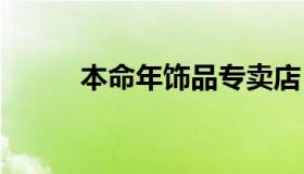 本命年饰品专卖店 本命年首饰店