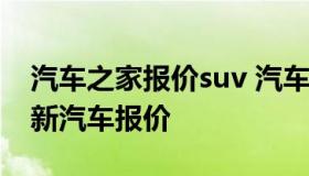 汽车之家报价suv 汽车之家报价大全2020最新汽车报价