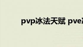 pvp冰法天赋 pve冰法天赋选择）