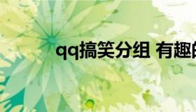 qq搞笑分组 有趣的qq好友分组