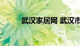 武汉家居网 武汉市好家居装修网