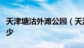 天津塘沽外滩公园（天津塘沽外滩公园门票多少