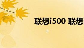 联想i500 联想i500几寸）