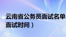 云南省公务员面试名单 2023年云南省公务员面试时间）