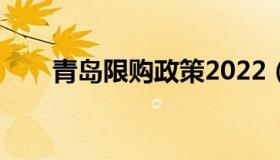 青岛限购政策2022（青岛限购政策）