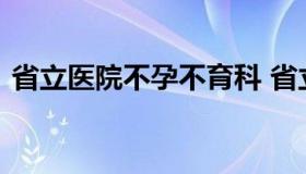 省立医院不孕不育科 省立医院有不孕不育科