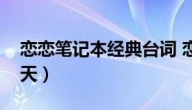 恋恋笔记本经典台词 恋恋笔记本经典台词夏天）