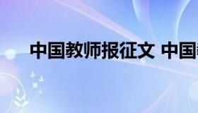 中国教师报征文 中国教师报在线阅读）