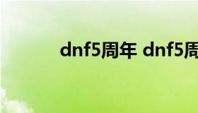 dnf5周年 dnf5周年纪念手镯）