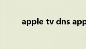 apple tv dns apple tv dns劫持