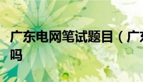 广东电网笔试题目（广东电网笔试是纯选择题吗