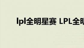 lpl全明星赛 LPL全明星赛开始时间）