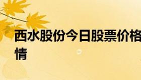 西水股份今日股票价格查询 西水股票今日行情