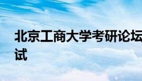 北京工商大学考研论坛 北京工商大学考研复试