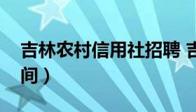 吉林农村信用社招聘 吉林农村信用社招聘时间）