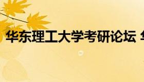 华东理工大学考研论坛 华东理工大学考研网