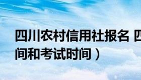 四川农村信用社报名 四川农村信用社报名时间和考试时间）