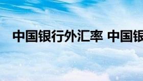 中国银行外汇率 中国银行外汇率实时查询