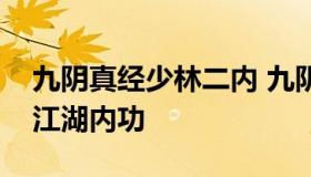 九阴真经少林二内 九阴真经少林二内修什么江湖内功