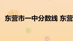 东营市一中分数线 东营市一中分数线2016