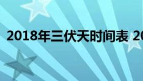 2018年三伏天时间表 2017年三伏天时间表