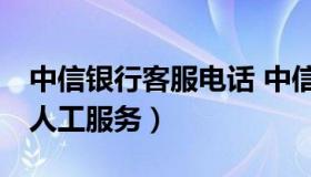 中信银行客服电话 中信银行客服电话24小时人工服务）