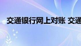 交通银行网上对账 交通银行网上对账流程