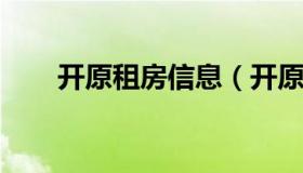 开原租房信息（开原日租房电话号码